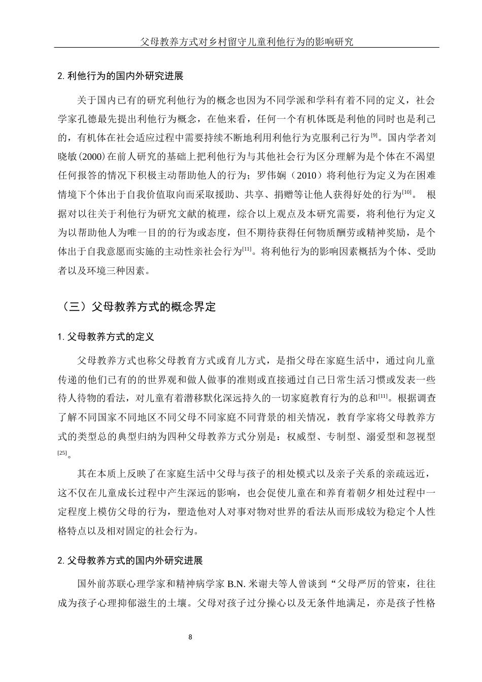 25年WH学前教育 乡村留守儿童利他行为特点：父母教养方式的作用19.73-AI14.43-约21299字符.docx_第7页
