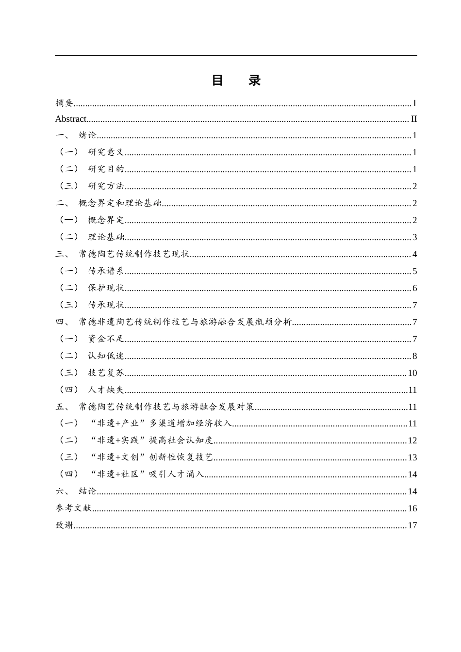 25年WH旅游管理 非遗与旅游融合发展研究--以常德陶艺传统制作技艺为例17.52-AI14.93-约12500字符.docx_第1页