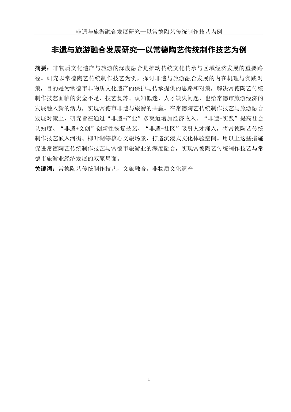 25年WH旅游管理 非遗与旅游融合发展研究--以常德陶艺传统制作技艺为例17.52-AI14.93-约12500字符.docx_第2页