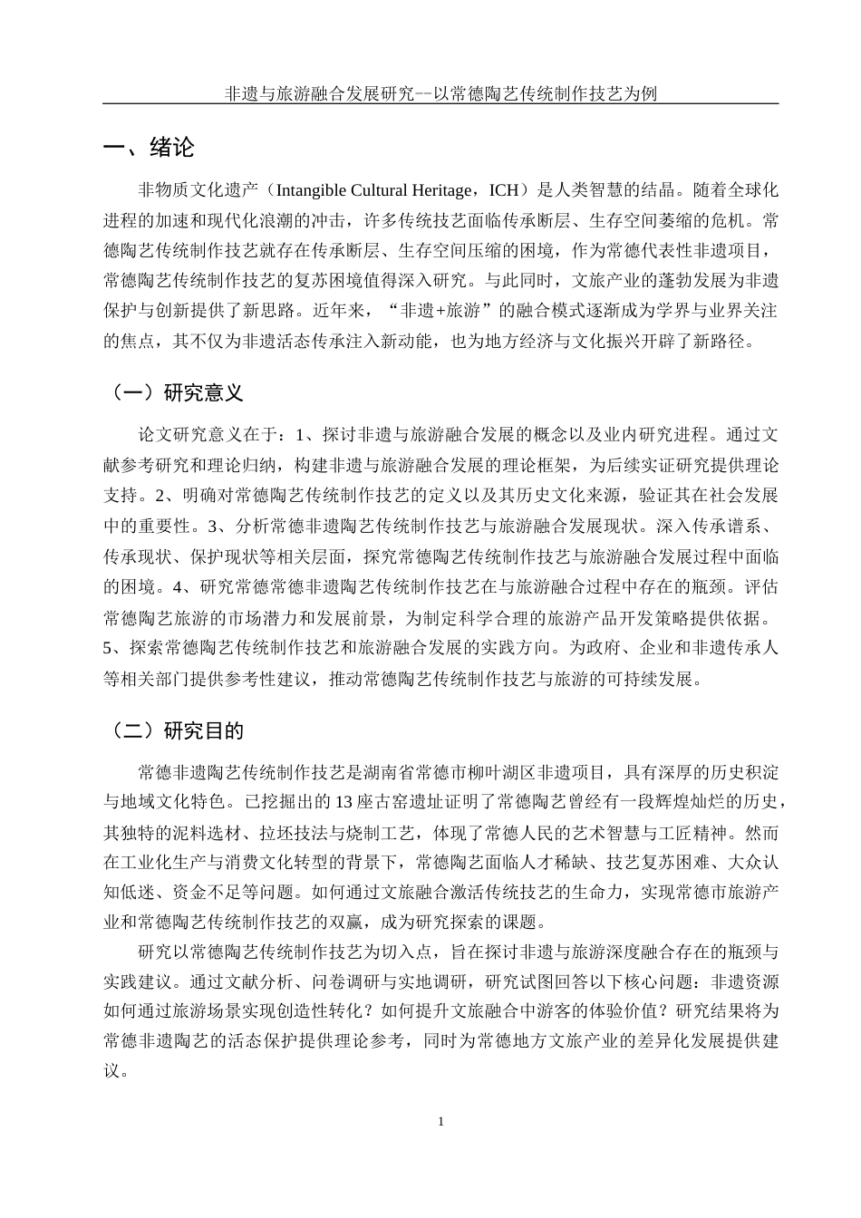 25年WH旅游管理 非遗与旅游融合发展研究--以常德陶艺传统制作技艺为例17.52-AI14.93-约12500字符.docx_第4页