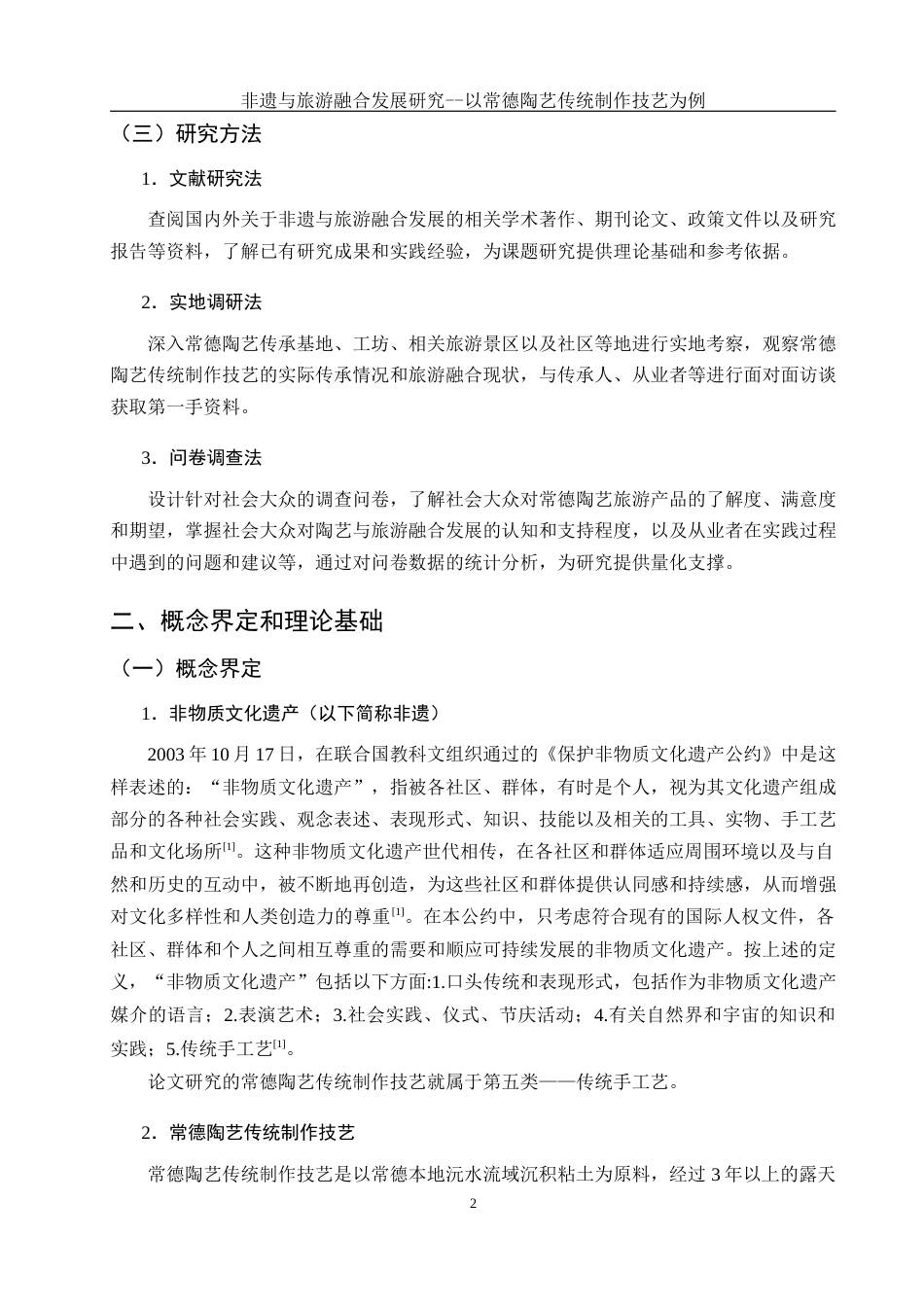 25年WH旅游管理 非遗与旅游融合发展研究--以常德陶艺传统制作技艺为例17.52-AI14.93-约12500字符.docx_第5页