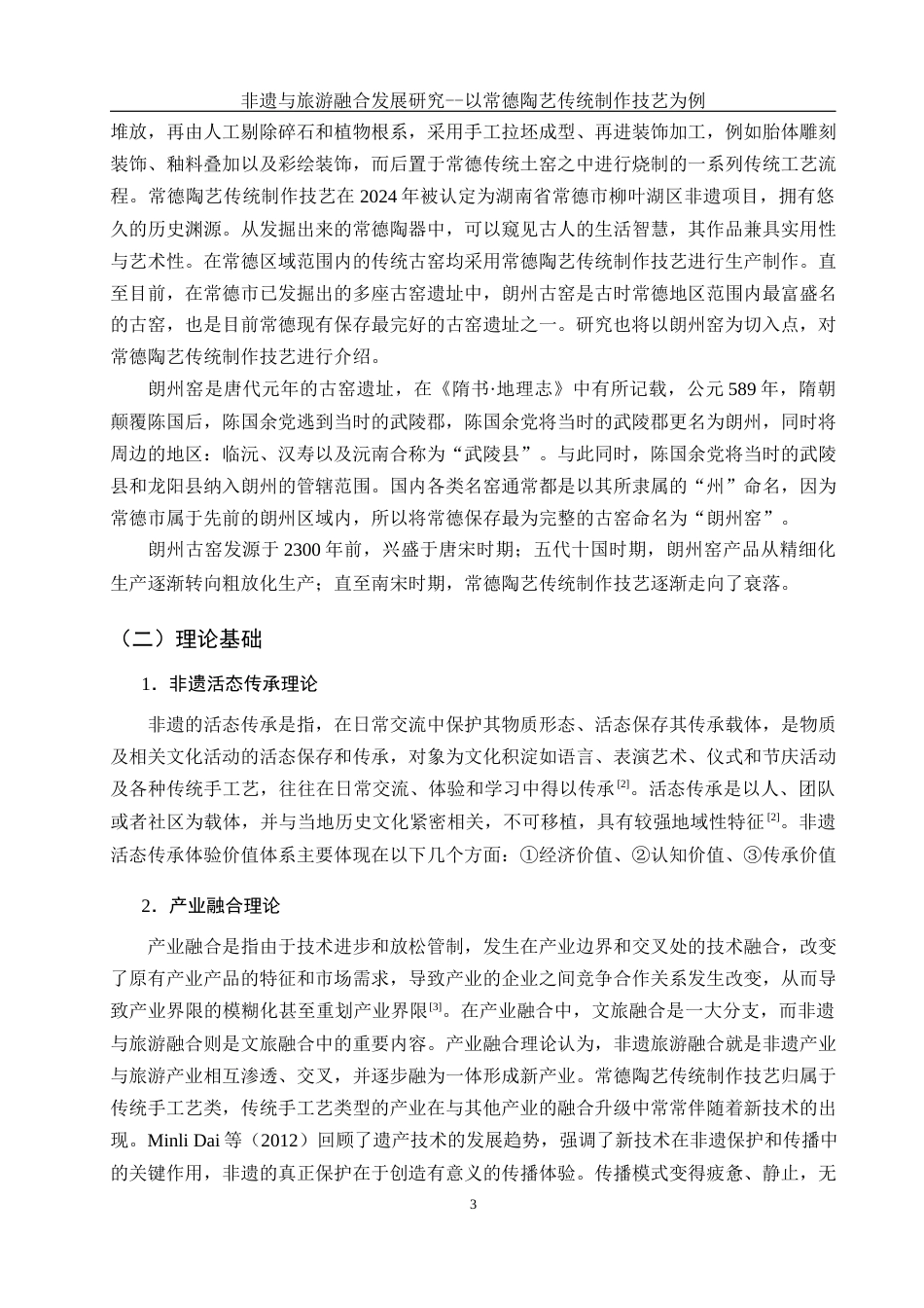 25年WH旅游管理 非遗与旅游融合发展研究--以常德陶艺传统制作技艺为例17.52-AI14.93-约12500字符.docx_第6页
