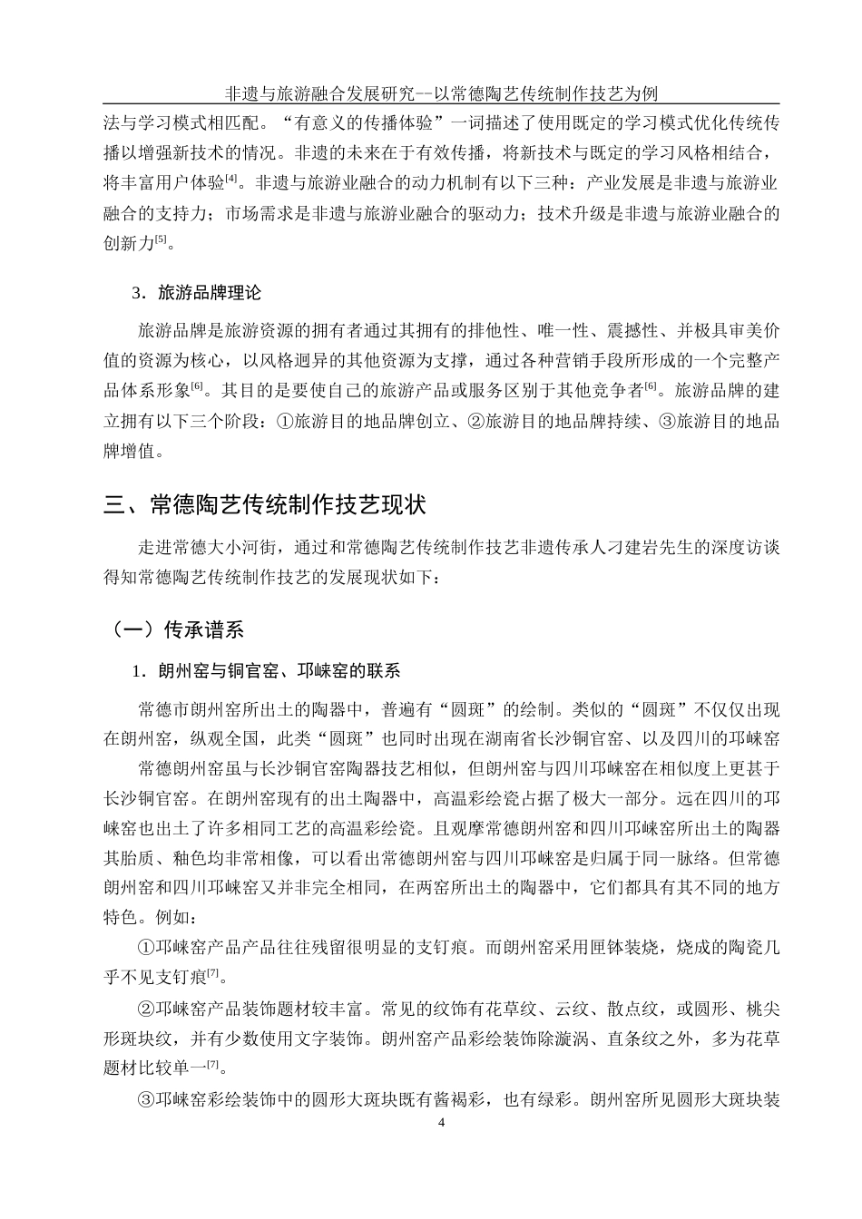 25年WH旅游管理 非遗与旅游融合发展研究--以常德陶艺传统制作技艺为例17.52-AI14.93-约12500字符.docx_第7页