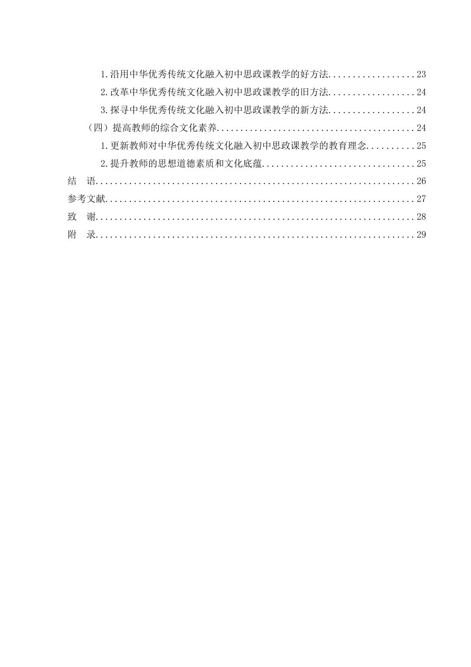 25年WH思想政治教育 中华优秀传统文化融入初中思政课教学的探索与实践15.6-AI2.24-约20086字符.docx_第2页