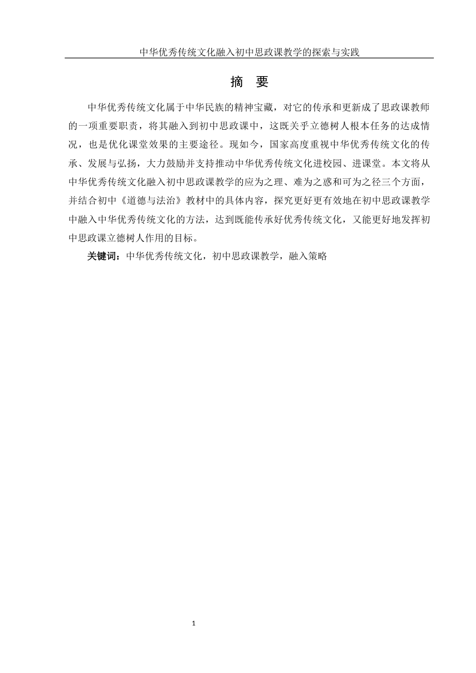 25年WH思想政治教育 中华优秀传统文化融入初中思政课教学的探索与实践15.6-AI2.24-约20086字符.docx_第3页