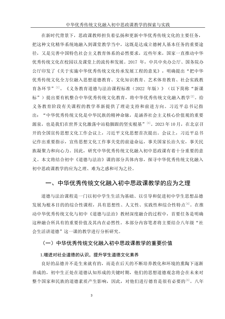 25年WH思想政治教育 中华优秀传统文化融入初中思政课教学的探索与实践15.6-AI2.24-约20086字符.docx_第5页