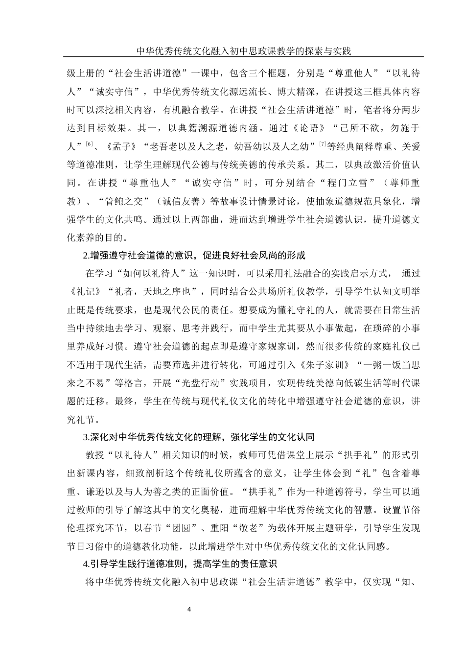 25年WH思想政治教育 中华优秀传统文化融入初中思政课教学的探索与实践15.6-AI2.24-约20086字符.docx_第6页