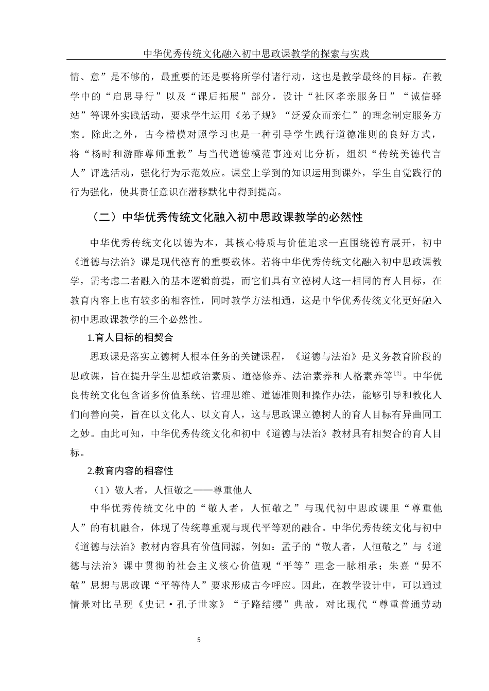 25年WH思想政治教育 中华优秀传统文化融入初中思政课教学的探索与实践15.6-AI2.24-约20086字符.docx_第7页