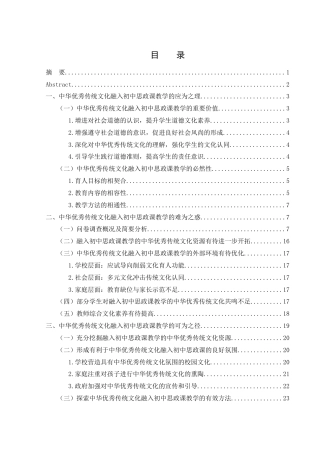 25年WH思想政治教育 中华优秀传统文化融入初中思政课教学的探索与实践15.6-AI2.24-约20086字符.docx