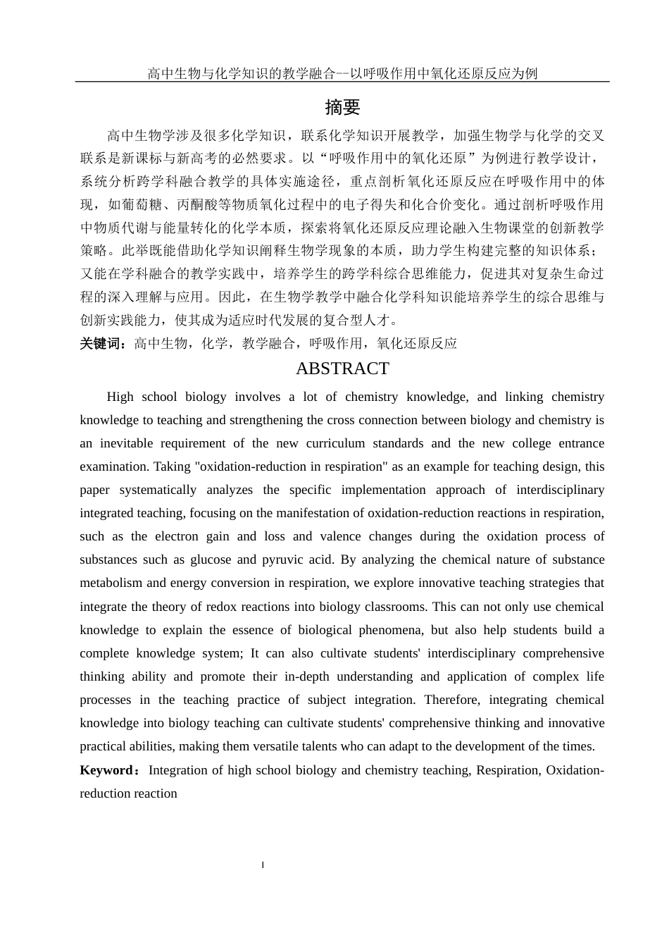 25年WH生物科学-高中生物与化学知识的教学融合--以呼吸作用中氧化还原反应为例-约10692字符-约10692字符.docx_第2页