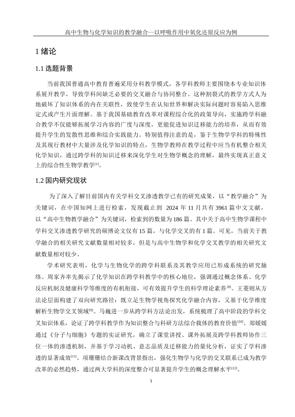 25年WH生物科学-高中生物与化学知识的教学融合--以呼吸作用中氧化还原反应为例-约10692字符-约10692字符.docx_第3页