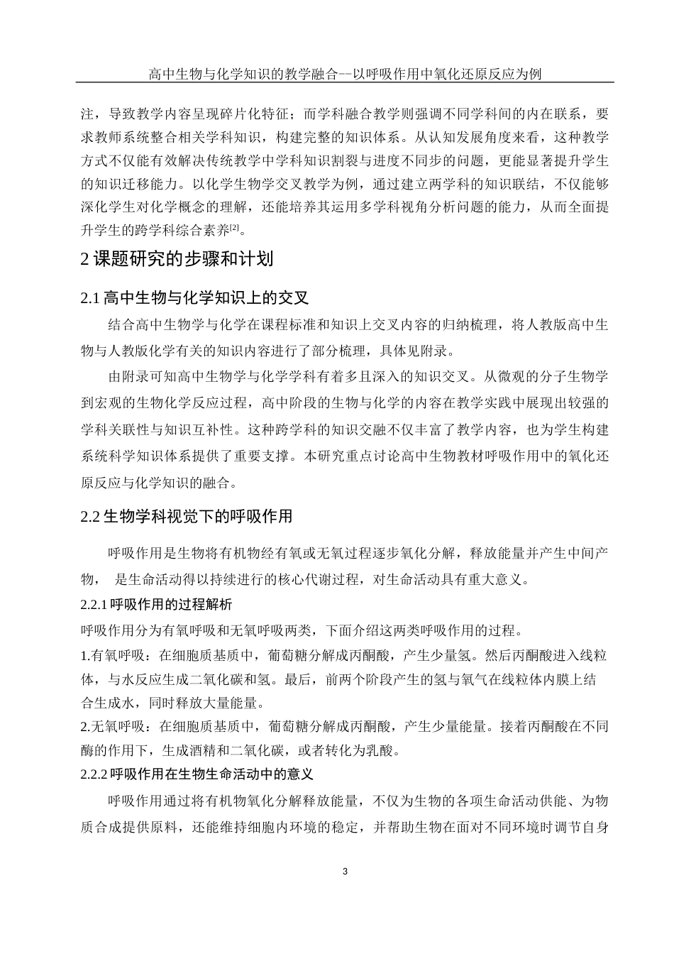 25年WH生物科学-高中生物与化学知识的教学融合--以呼吸作用中氧化还原反应为例-约10692字符-约10692字符.docx_第5页