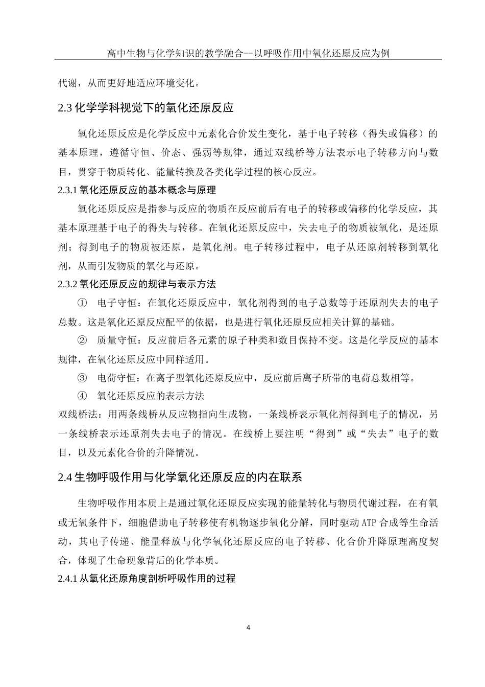 25年WH生物科学-高中生物与化学知识的教学融合--以呼吸作用中氧化还原反应为例-约10692字符-约10692字符.docx_第6页