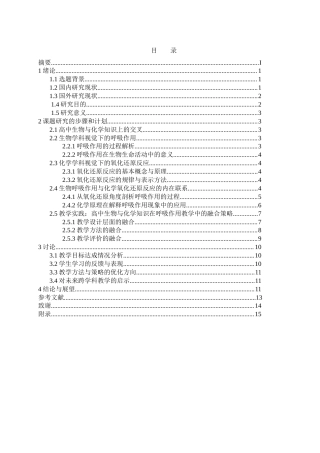 25年WH生物科学-高中生物与化学知识的教学融合--以呼吸作用中氧化还原反应为例-约10692字符-约10692字符.docx