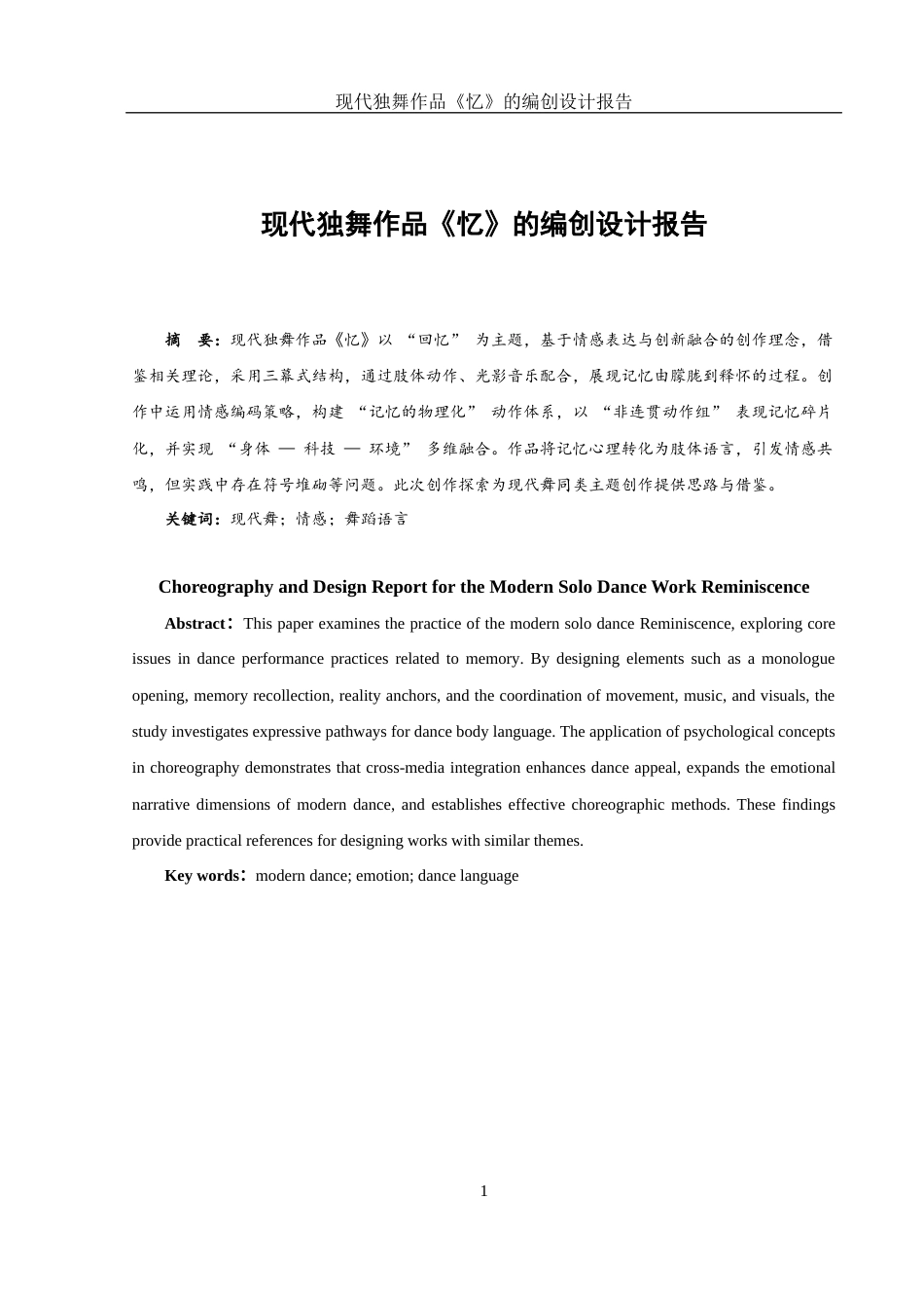 25年WH舞蹈编导 现代独舞作品《忆》的编创设计报告1.58-AI15.75-约4783字符.docx_第2页
