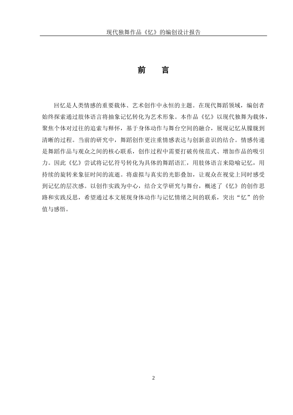 25年WH舞蹈编导 现代独舞作品《忆》的编创设计报告1.58-AI15.75-约4783字符.docx_第3页