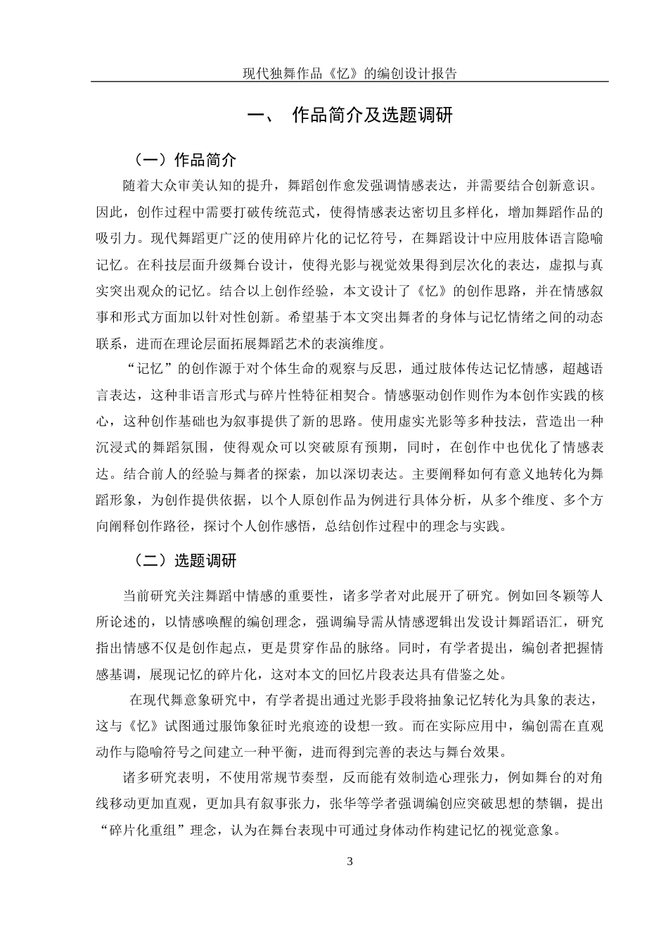 25年WH舞蹈编导 现代独舞作品《忆》的编创设计报告1.58-AI15.75-约4783字符.docx_第4页