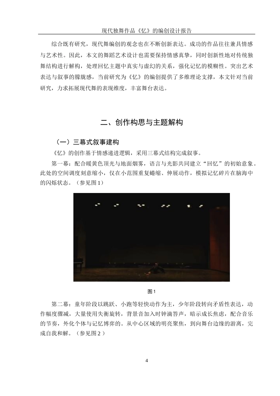 25年WH舞蹈编导 现代独舞作品《忆》的编创设计报告1.58-AI15.75-约4783字符.docx_第5页
