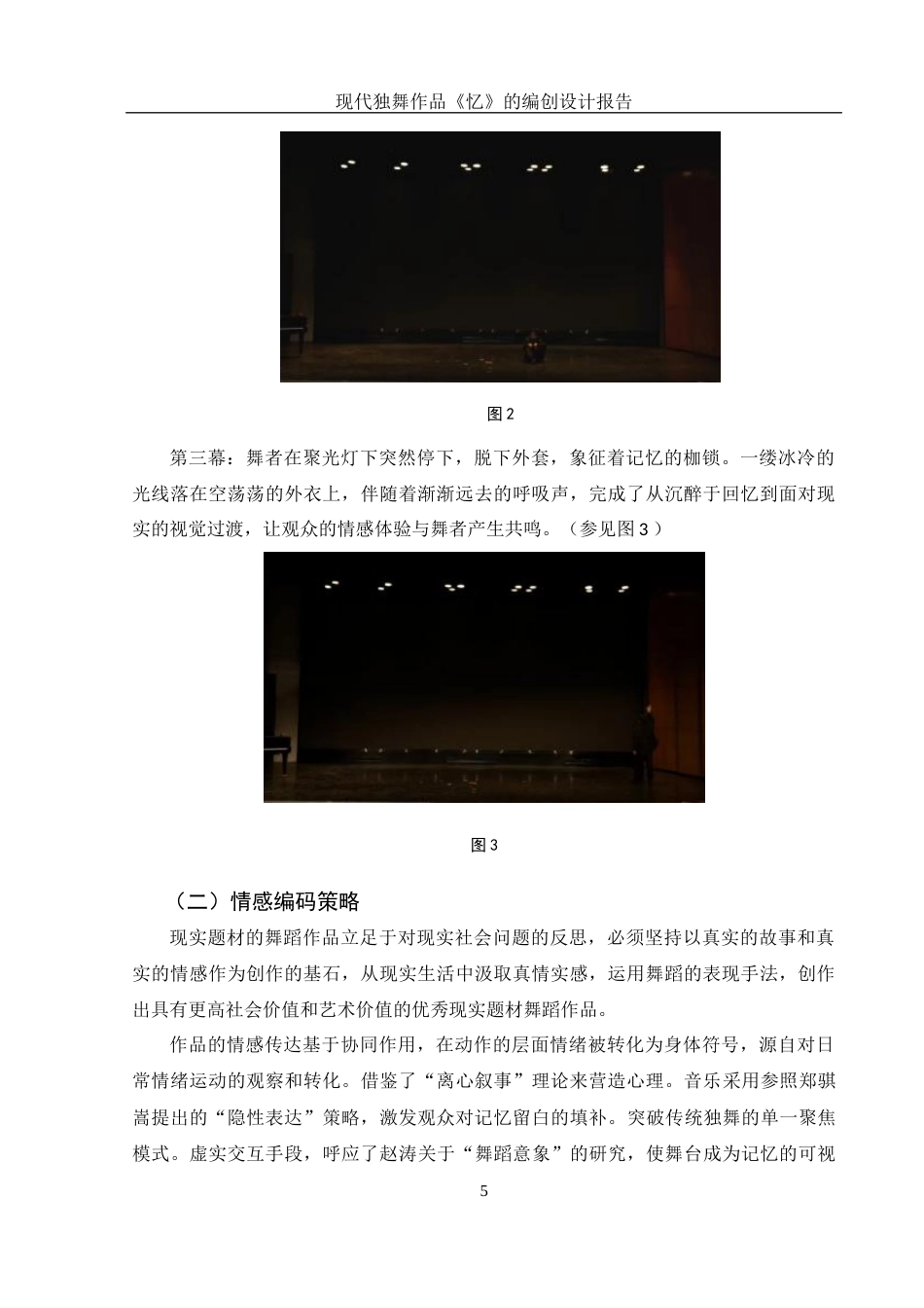 25年WH舞蹈编导 现代独舞作品《忆》的编创设计报告1.58-AI15.75-约4783字符.docx_第6页