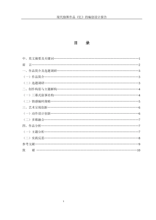 25年WH舞蹈编导 现代独舞作品《忆》的编创设计报告1.58-AI15.75-约4783字符.docx