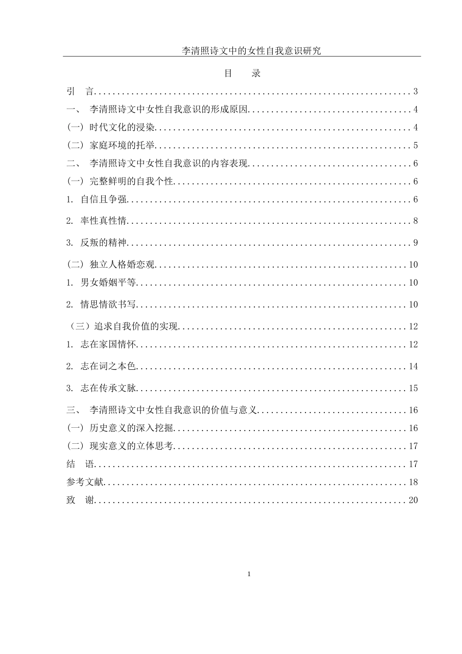 25年WH汉语言文学 李清照诗文中的女性自我意识研究16.38-AI4.84-约17362字符.doc_第1页