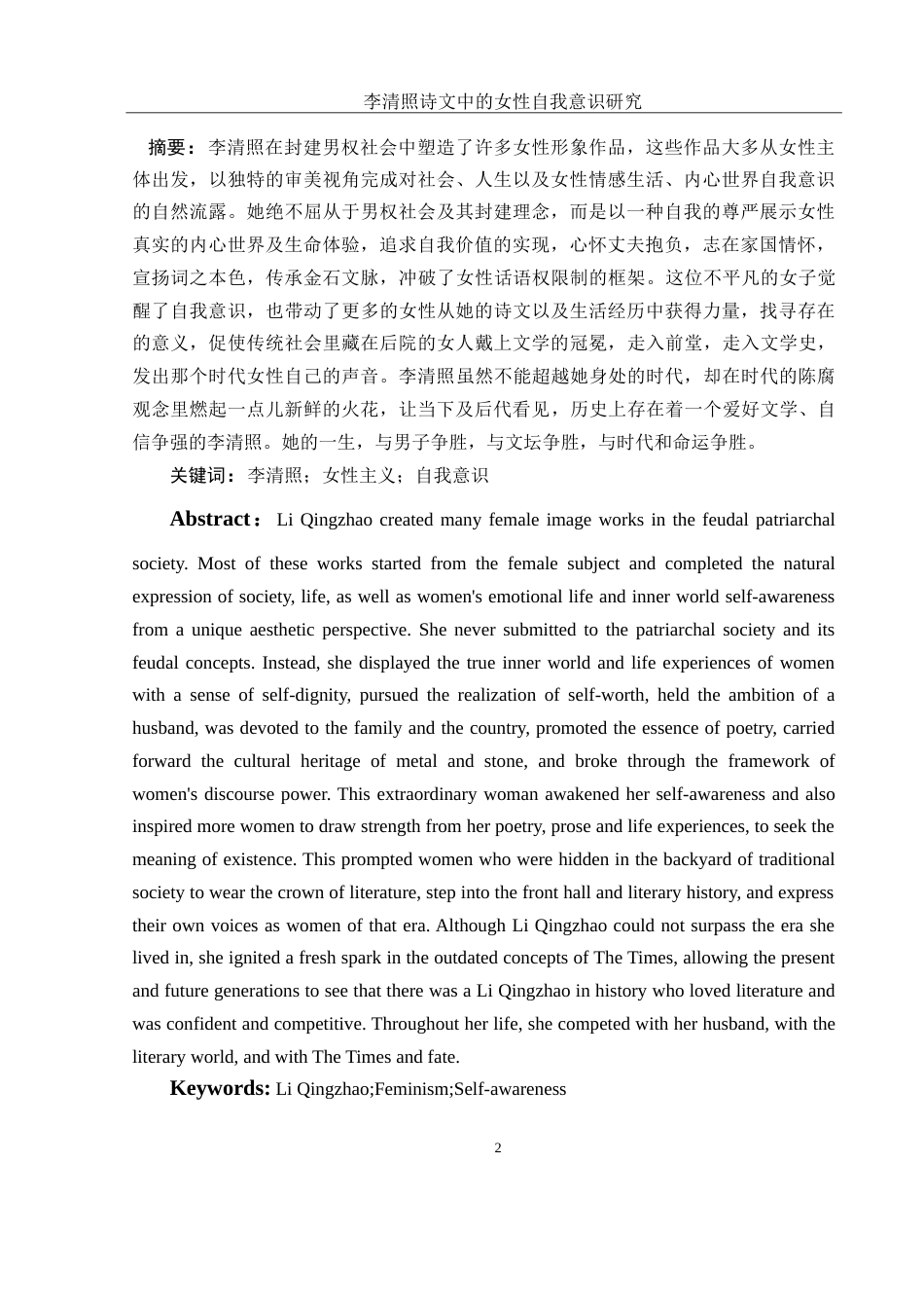 25年WH汉语言文学 李清照诗文中的女性自我意识研究16.38-AI4.84-约17362字符.doc_第2页