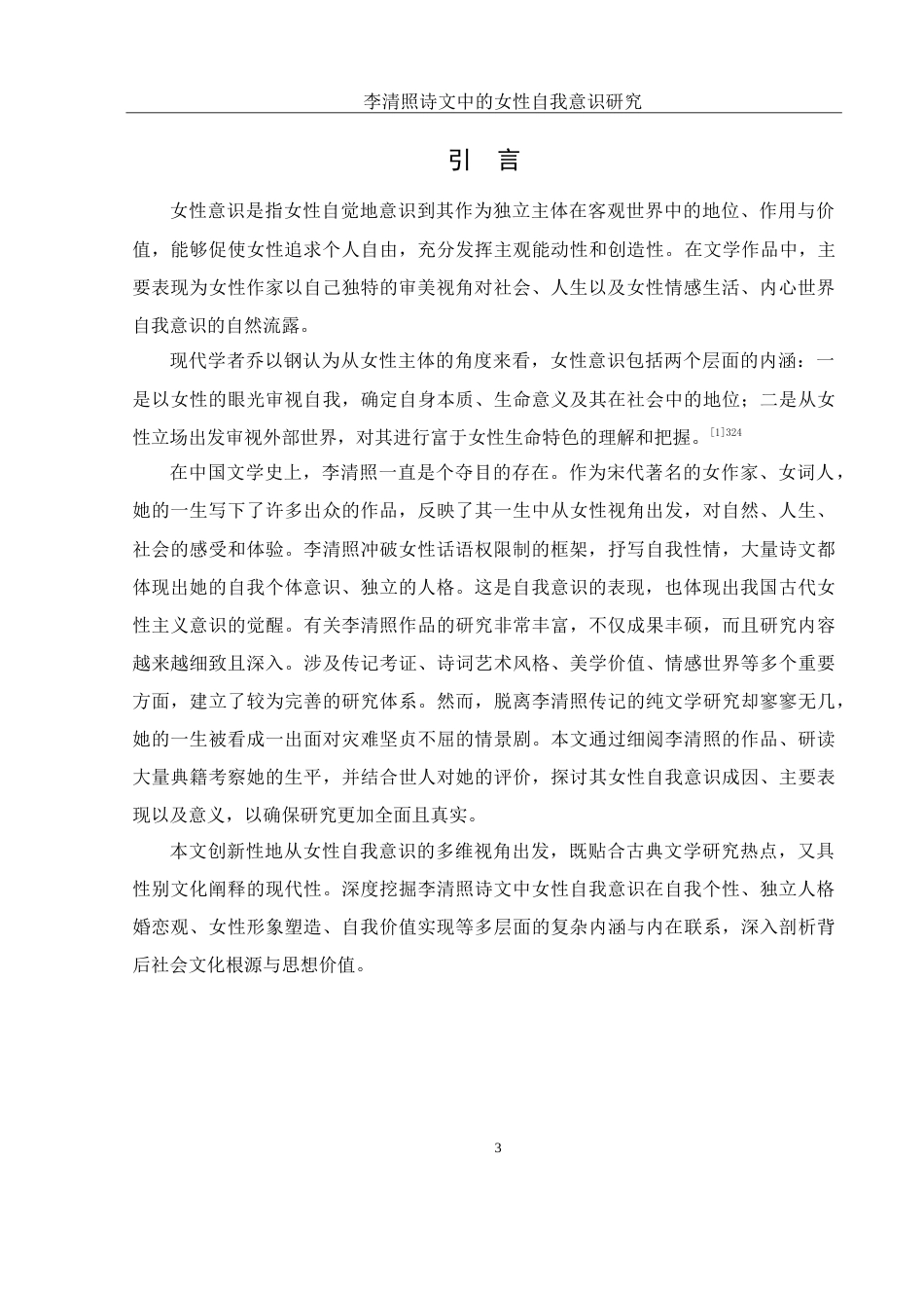 25年WH汉语言文学 李清照诗文中的女性自我意识研究16.38-AI4.84-约17362字符.doc_第3页