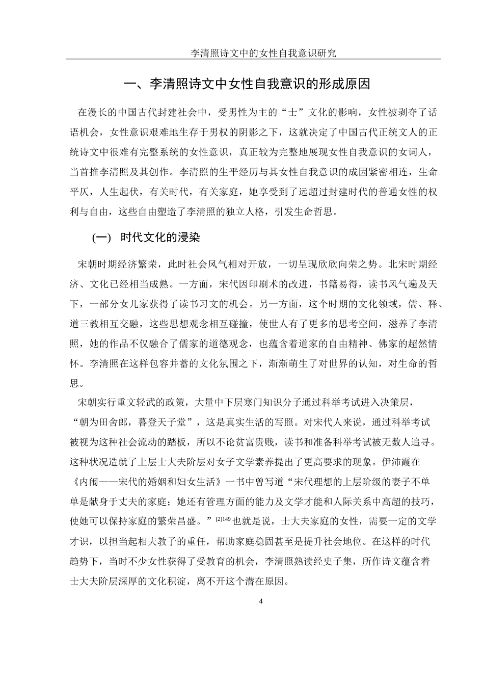 25年WH汉语言文学 李清照诗文中的女性自我意识研究16.38-AI4.84-约17362字符.doc_第4页