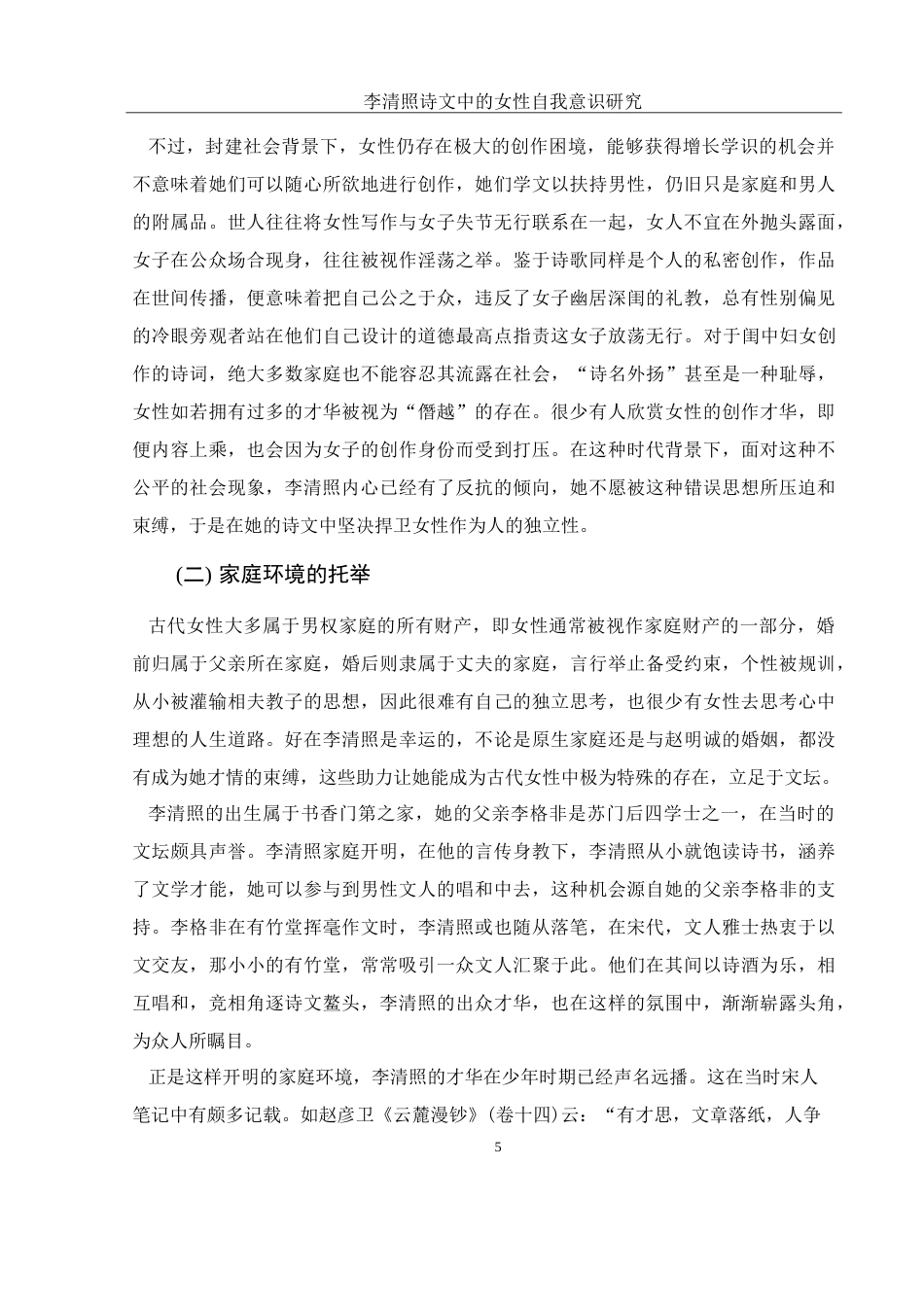25年WH汉语言文学 李清照诗文中的女性自我意识研究16.38-AI4.84-约17362字符.doc_第5页