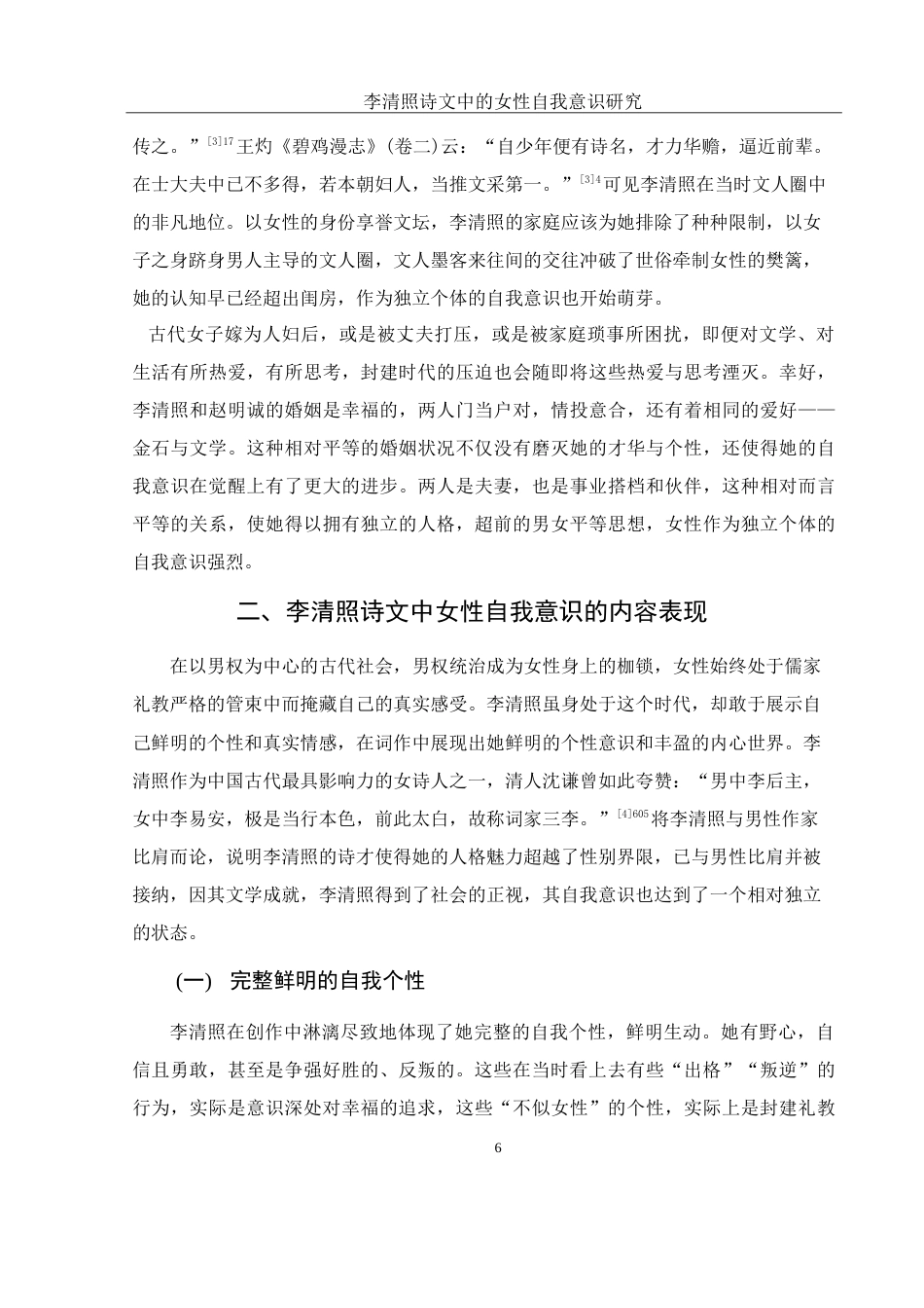 25年WH汉语言文学 李清照诗文中的女性自我意识研究16.38-AI4.84-约17362字符.doc_第6页