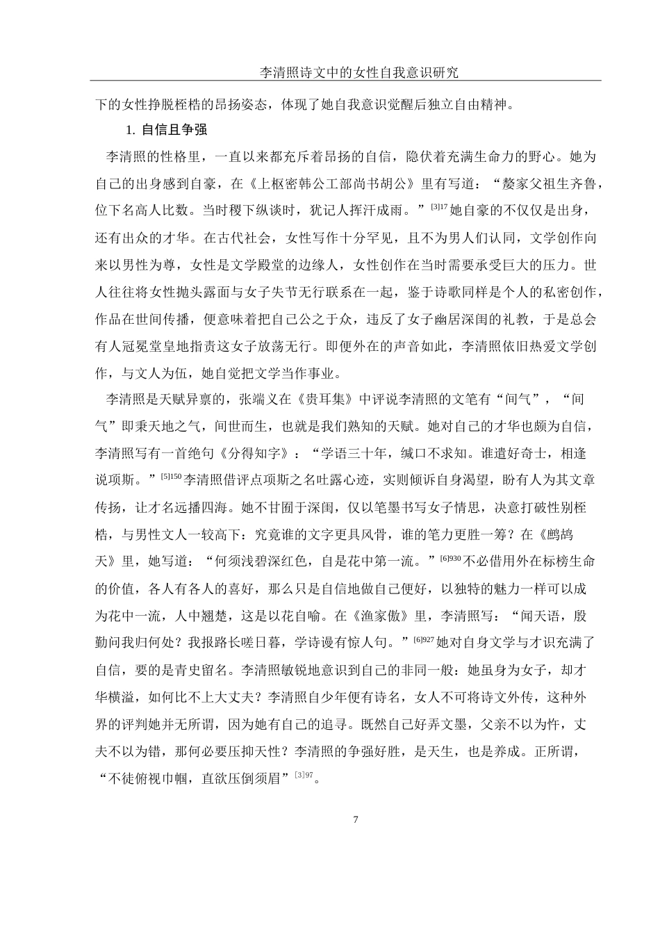 25年WH汉语言文学 李清照诗文中的女性自我意识研究16.38-AI4.84-约17362字符.doc_第7页