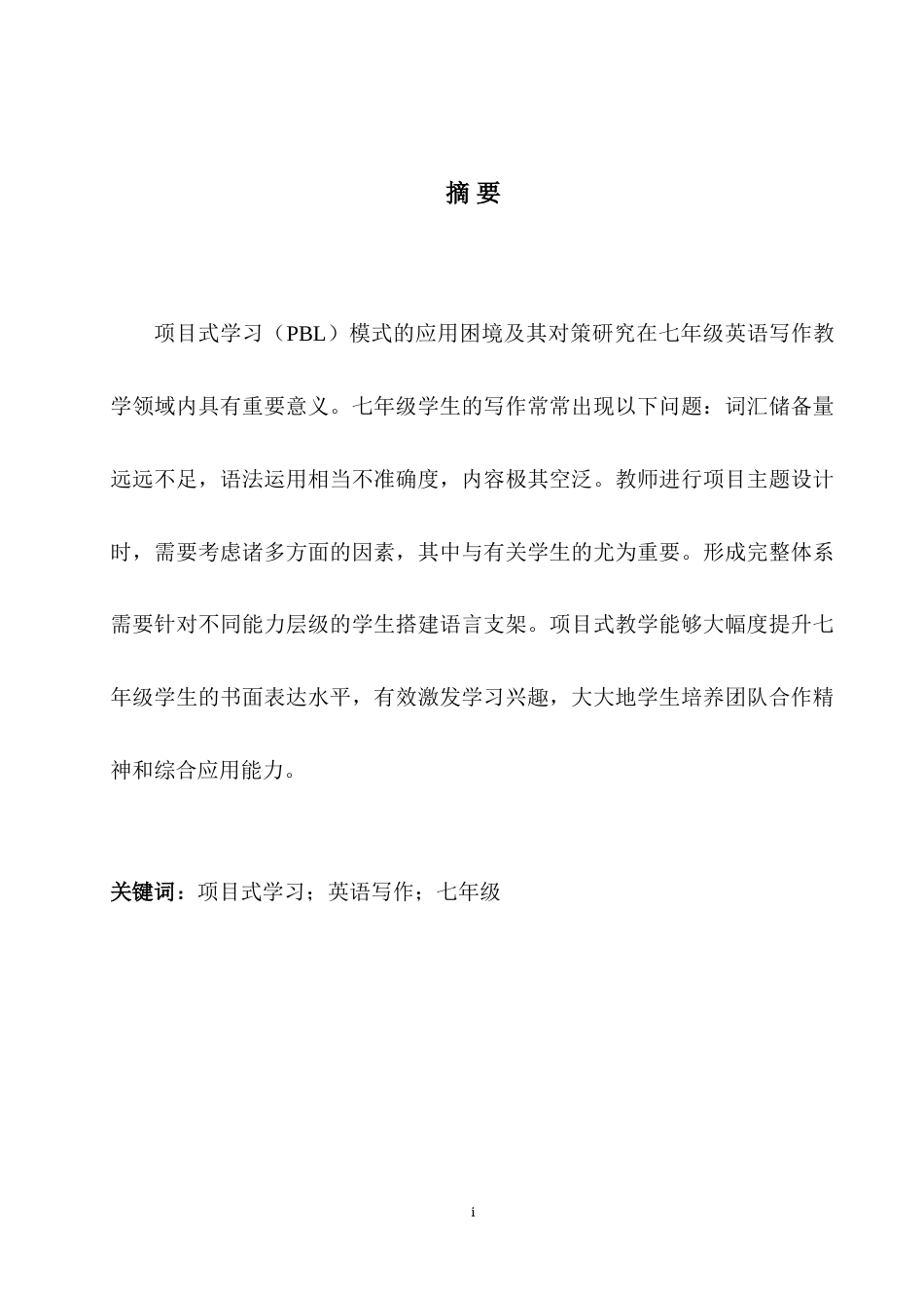 25年WH英语 Research o nglish Writing项目式教学在七年级英语写作应用中的常见困难及策略研究1.53-AI18.8-约33600字符.doc_第3页