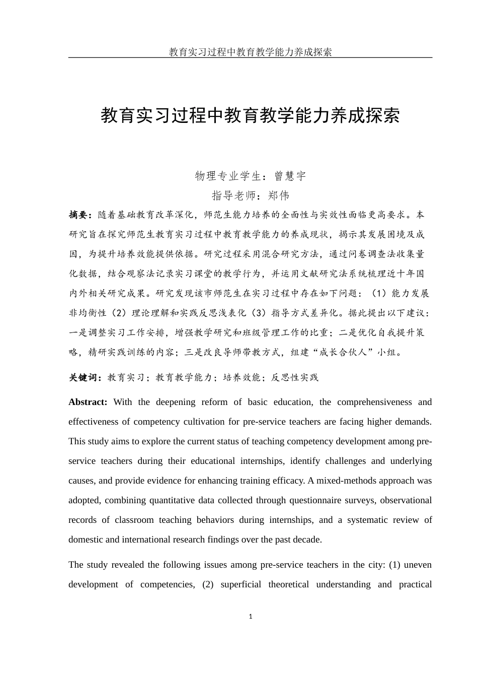 25年WH物理学 教育实习过程中教育教学能力养成探索10.6-AI7.23-约10854字符.docx_第3页