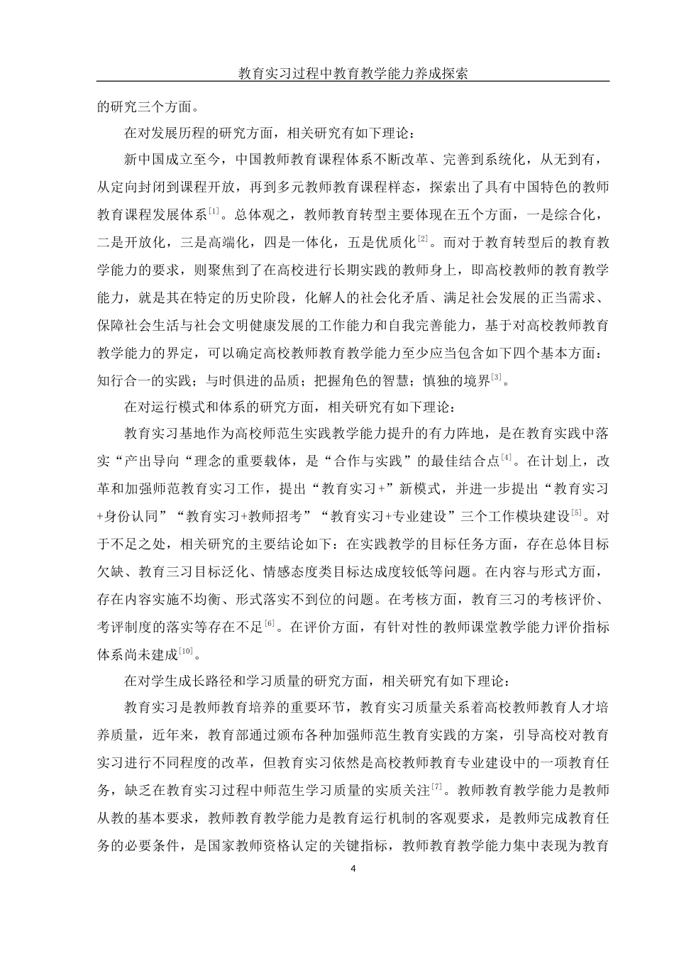 25年WH物理学 教育实习过程中教育教学能力养成探索10.6-AI7.23-约10854字符.docx_第6页