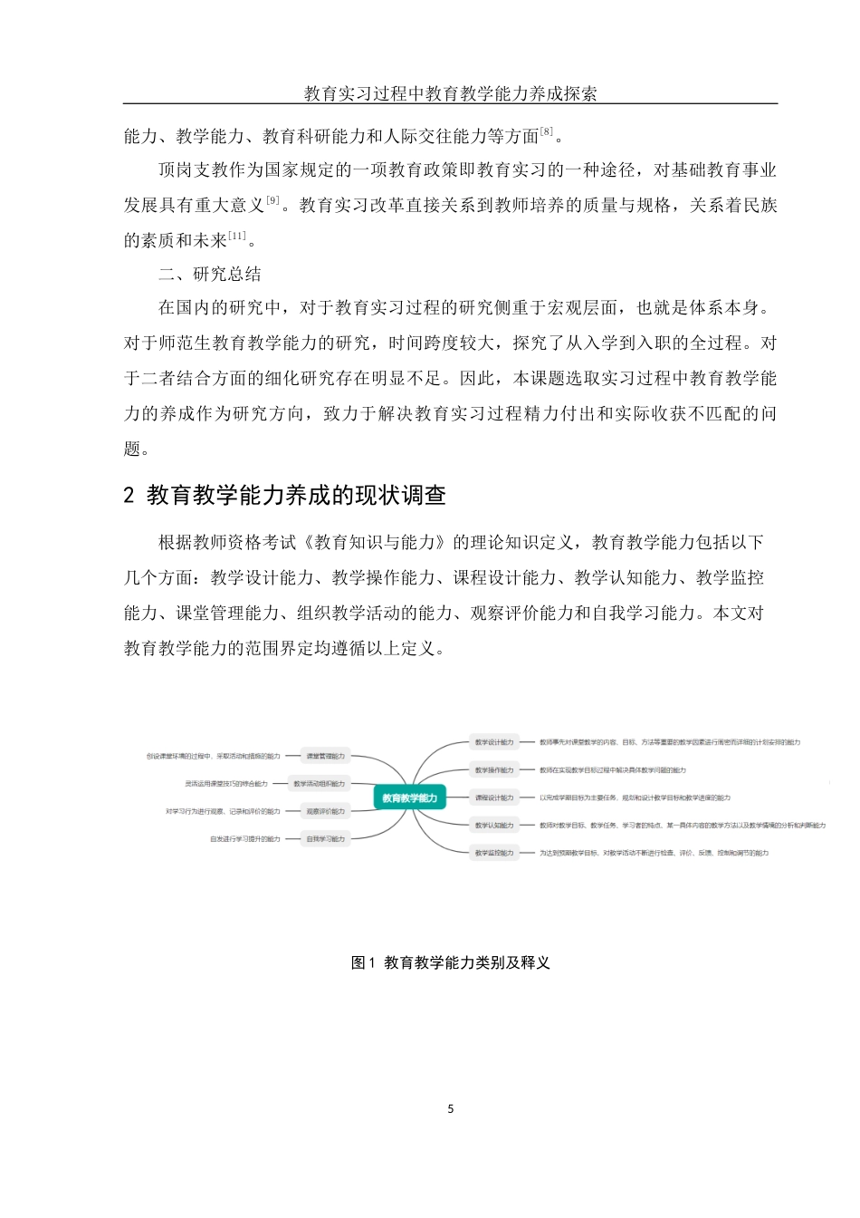 25年WH物理学 教育实习过程中教育教学能力养成探索10.6-AI7.23-约10854字符.docx_第7页