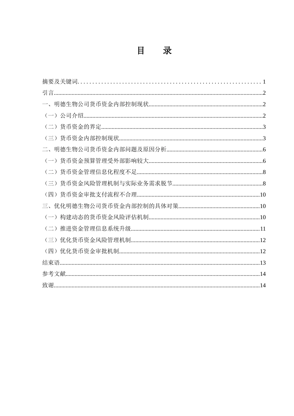 25年WH财务管理 明德生物公司货币资金内部控制研究3.06-AI20.27-约11240字符.docx_第1页