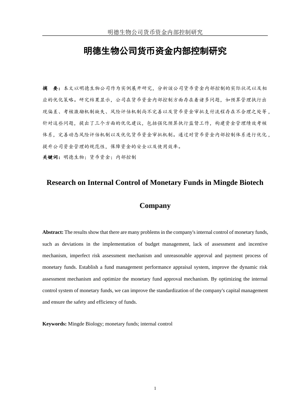 25年WH财务管理 明德生物公司货币资金内部控制研究3.06-AI20.27-约11240字符.docx_第2页