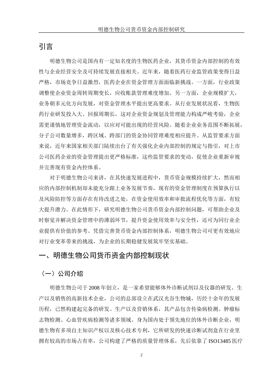 25年WH财务管理 明德生物公司货币资金内部控制研究3.06-AI20.27-约11240字符.docx_第3页