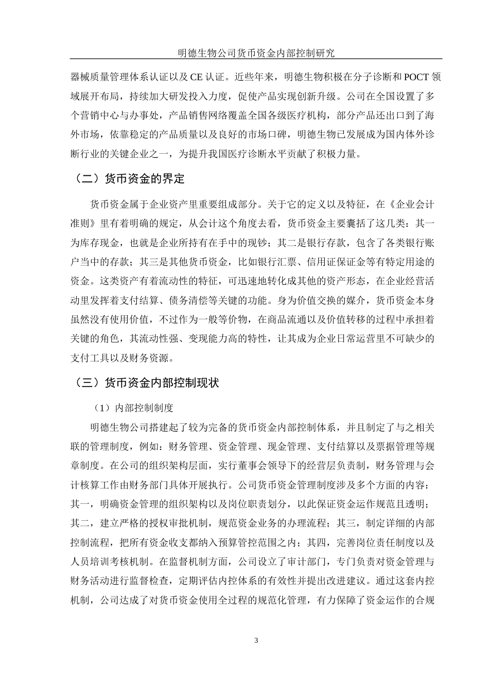 25年WH财务管理 明德生物公司货币资金内部控制研究3.06-AI20.27-约11240字符.docx_第4页