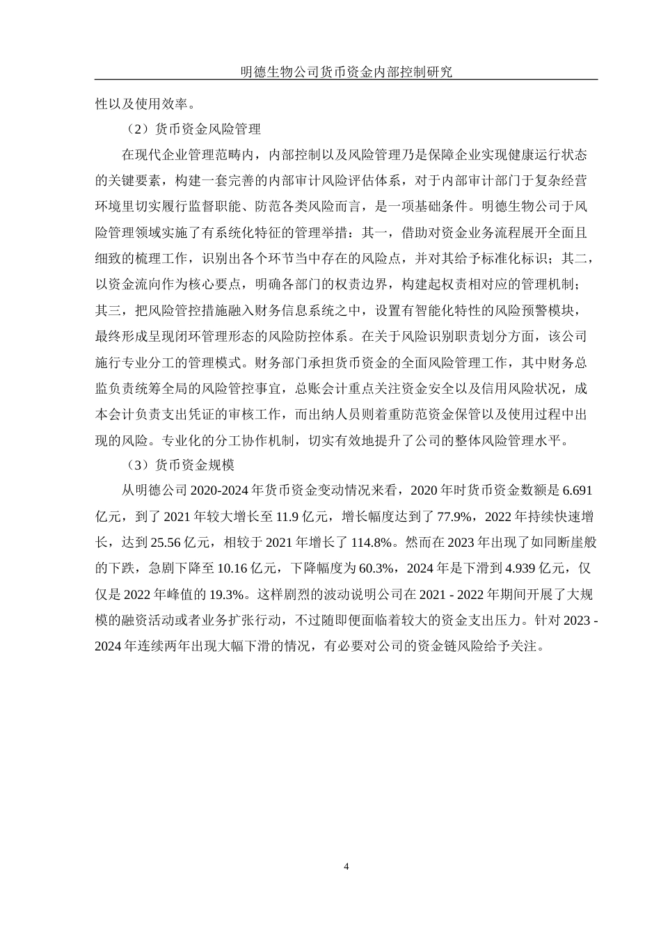 25年WH财务管理 明德生物公司货币资金内部控制研究3.06-AI20.27-约11240字符.docx_第5页