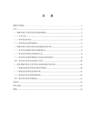 25年WH财务管理 明德生物公司货币资金内部控制研究3.06-AI20.27-约11240字符.docx