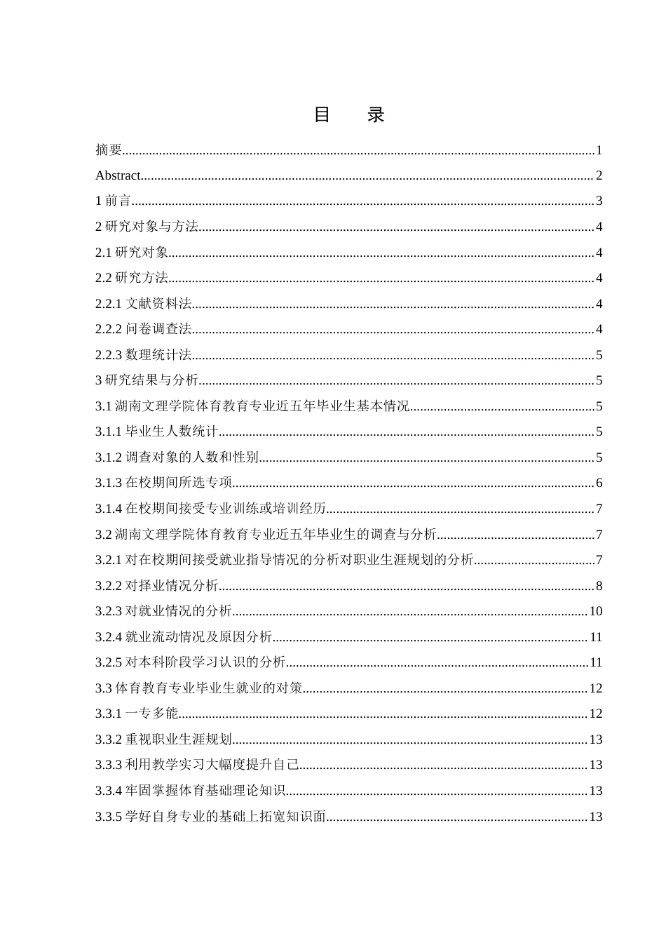 25年WH体育教育 湖南文理学院体育教育专业近五年毕业生就业情况调查研究14.81-AI2.48-约10022字符.docx_第1页