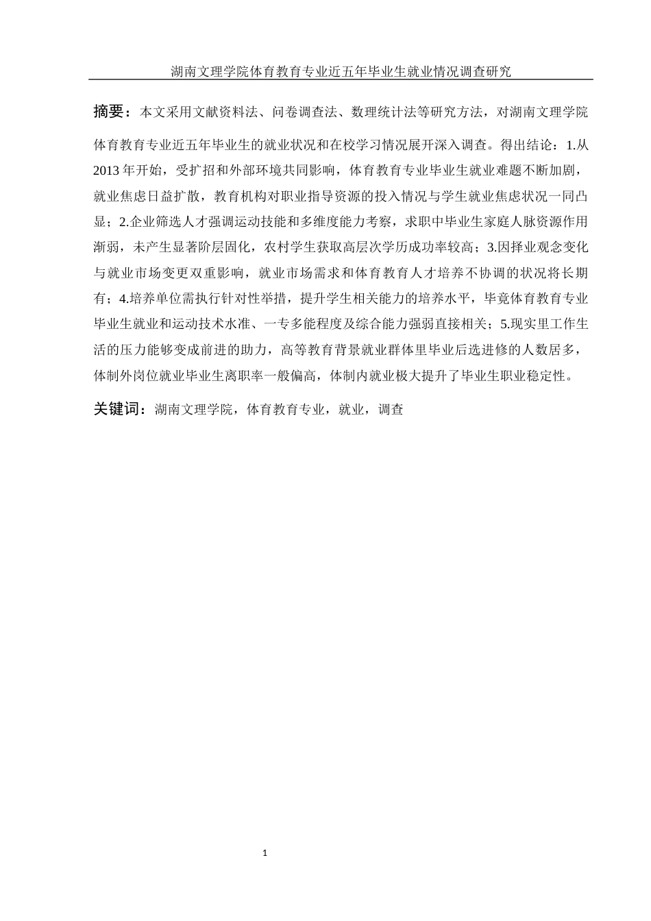 25年WH体育教育 湖南文理学院体育教育专业近五年毕业生就业情况调查研究14.81-AI2.48-约10022字符.docx_第3页