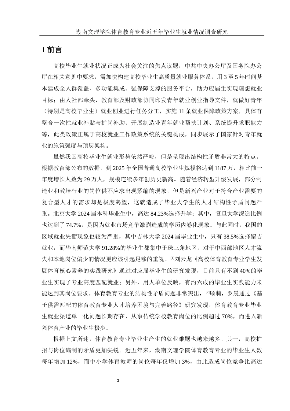 25年WH体育教育 湖南文理学院体育教育专业近五年毕业生就业情况调查研究14.81-AI2.48-约10022字符.docx_第5页