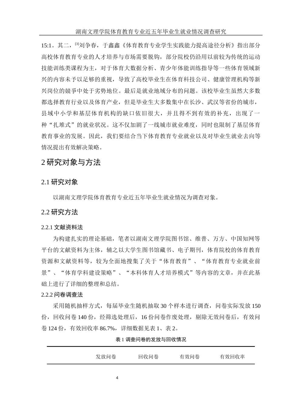 25年WH体育教育 湖南文理学院体育教育专业近五年毕业生就业情况调查研究14.81-AI2.48-约10022字符.docx_第6页