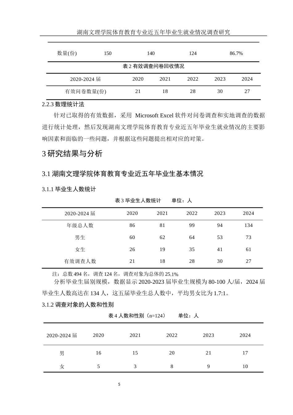 25年WH体育教育 湖南文理学院体育教育专业近五年毕业生就业情况调查研究14.81-AI2.48-约10022字符.docx_第7页