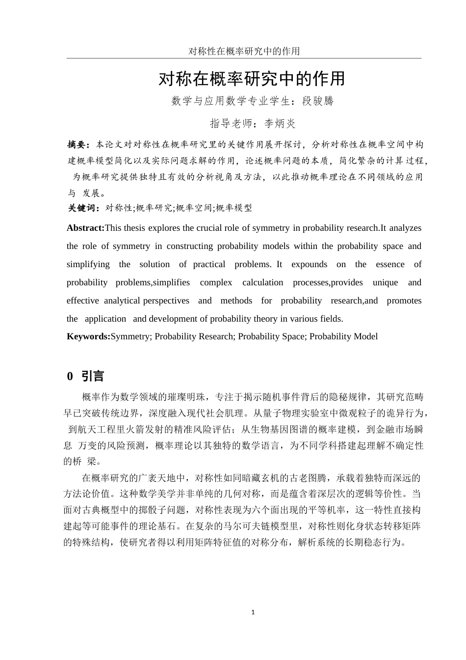 25年WH数学与应用数学 对称性在概率研究中的作用4.68-AI34.0-约10909字符.docx_第2页