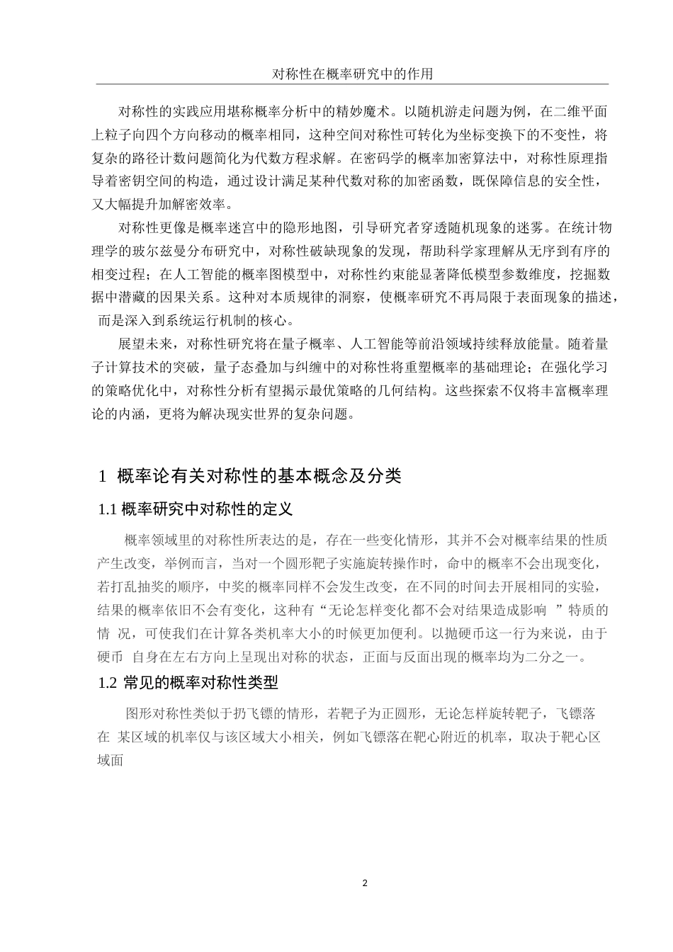 25年WH数学与应用数学 对称性在概率研究中的作用4.68-AI34.0-约10909字符.docx_第3页