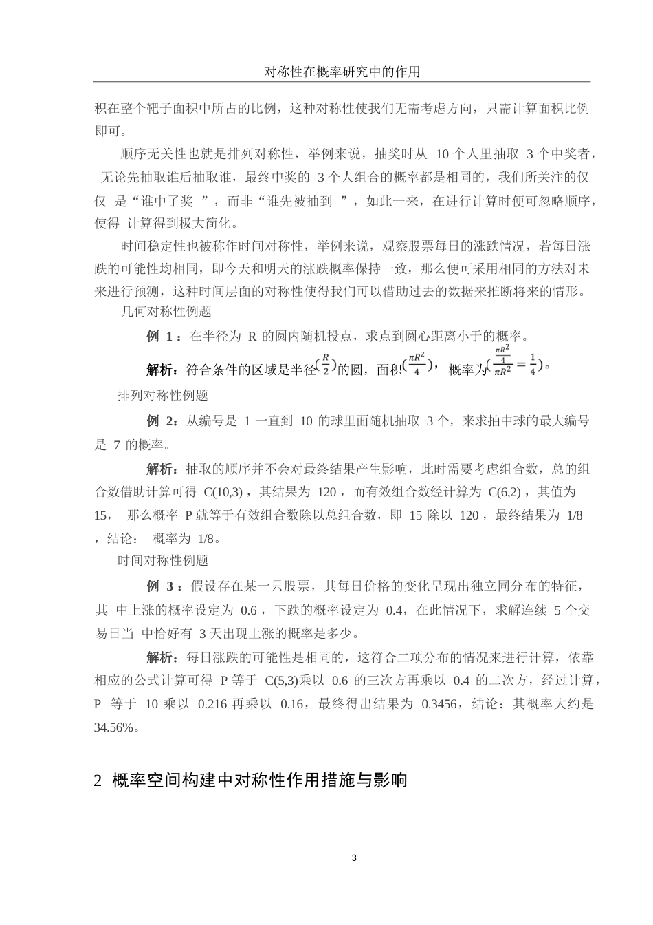 25年WH数学与应用数学 对称性在概率研究中的作用4.68-AI34.0-约10909字符.docx_第4页