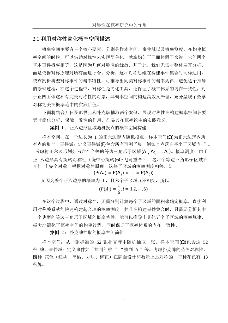 25年WH数学与应用数学 对称性在概率研究中的作用4.68-AI34.0-约10909字符.docx_第5页